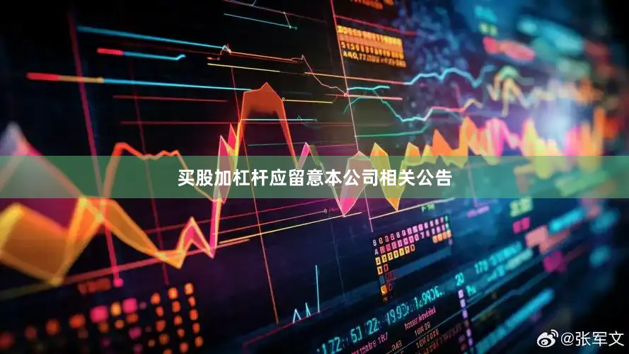 买股加杠杆应留意本公司相关公告