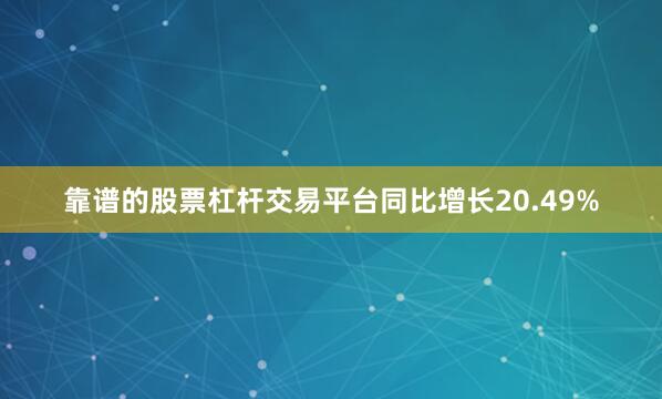 靠谱的股票杠杆交易平台同比增长20.49%