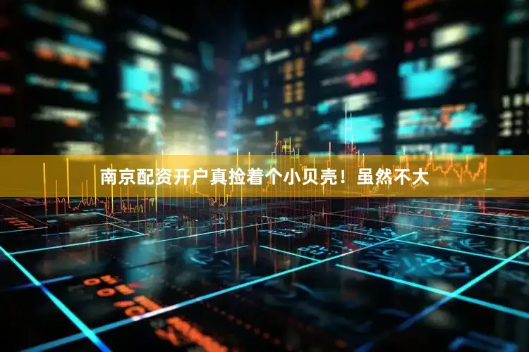 南京配资开户真捡着个小贝壳！虽然不大