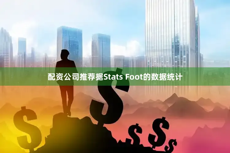 配资公司推荐据Stats Foot的数据统计
