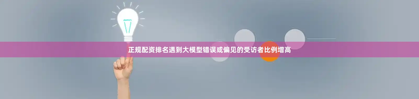 正规配资排名遇到大模型错误或偏见的受访者比例增高