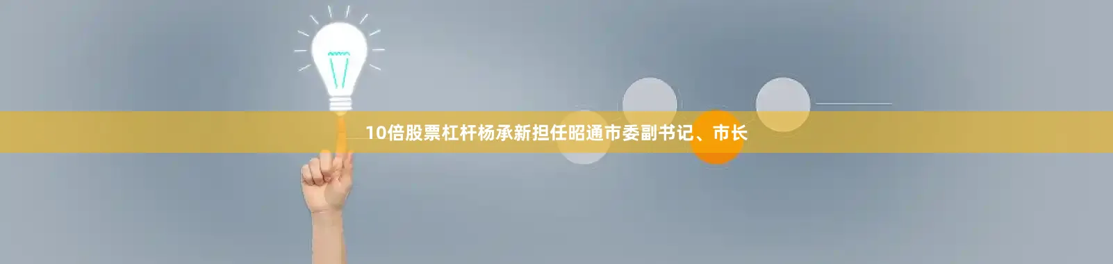 10倍股票杠杆杨承新担任昭通市委副书记、市长