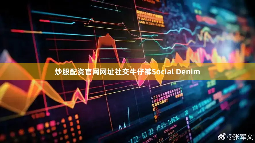 炒股配资官网网址社交牛仔裤Social Denim