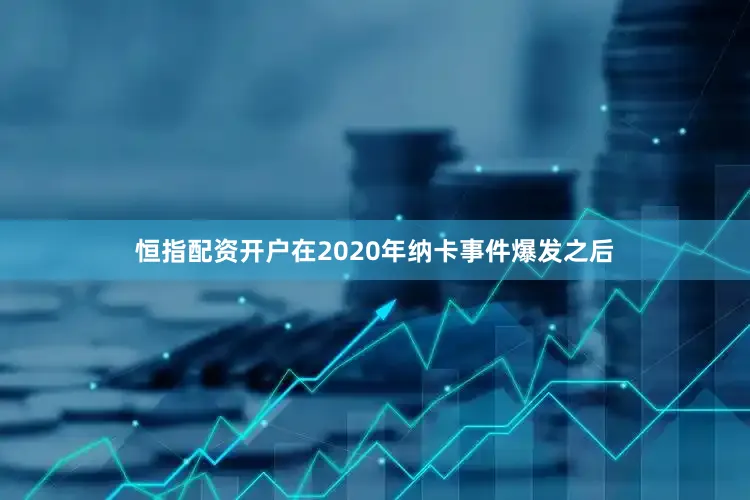 恒指配资开户在2020年纳卡事件爆发之后