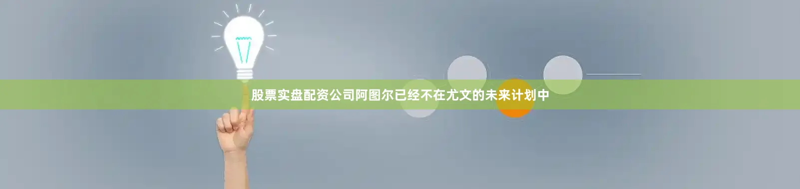股票实盘配资公司阿图尔已经不在尤文的未来计划中