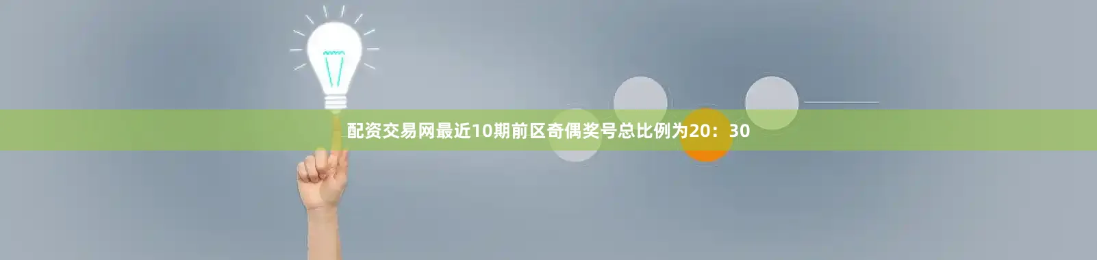 配资交易网最近10期前区奇偶奖号总比例为20：30